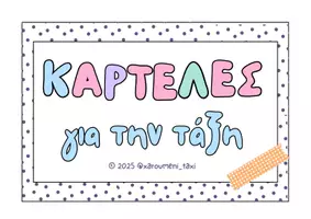 Προεπισκόπηση - Flashcards - Κάρτες ολικής ανάγνωσης - Α΄Δημοτικού - Σελίδα 1