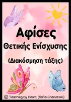 Προεπισκόπηση - Αφίσες - ΑΦΙΣΕΣ ΘΕΤΙΚΗΣ ΕΝΙΣΧΥΣΗΣ (Teaching by Heart _ Sofia Chaniotaki) - Εξώφυλλο