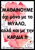 Προεπισκόπηση - Αφίσες - ΑΦΙΣΕΣ ΘΕΤΙΚΗΣ ΕΝΙΣΧΥΣΗΣ (Teaching by Heart _ Sofia Chaniotaki) - Σελίδα 3
