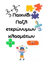 Προεπισκόπηση - Flashcards - Παιχνίδι: Παζλ ετερώνυμων κλασμάτων - Εξώφυλλο