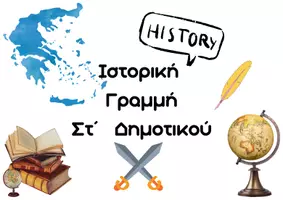 Προεπισκόπηση - Αφίσες - Ιστορική Γραμμή Στ' Δημ. - Εξώφυλλο