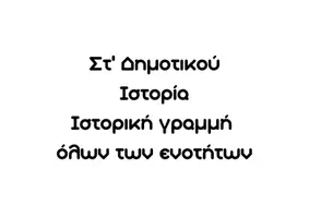 Προεπισκόπηση - Αφίσες - Ιστορική Γραμμή Στ' Δημ. - Σελίδα 2