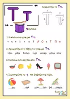 Προεπισκόπηση - Φύλλα εργασίας - Τα σύμφωνα Ττ και Ππ (Φύλλα Εργασίας) - Σελίδα 2