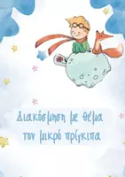 Προεπισκόπηση - Αφίσες - Διακοσμητικό υλικό με θέμα: "Μικρός Πρίγκιπας" - Εξώφυλλο