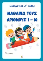 Προεπισκόπηση - Φύλλα εργασίας - Μαθηματικά Α' Δημοτικού - Μαθαίνω τους αριθμούς 1-10 - Εξώφυλλο