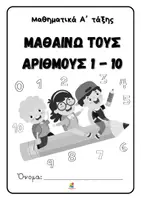 Προεπισκόπηση - Φύλλα εργασίας - Μαθηματικά Α' Δημοτικού - Μαθαίνω τους αριθμούς 1-10 - Σελίδα 1