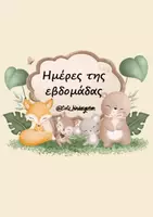 Προεπισκόπηση - Flashcards - Πακέτο: Ημερολόγιο Τάξης Νηπιαγωγείου - Σελίδα 1