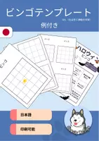 プレビュー - ビンゴテンプレート – 空白シート & すぐに使える例付き - 表紙