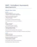 Προεπισκόπηση - Διαδραστικό υλικό - ΚΑΘΗΜΕΡΙΝΟ ΠΡΟΓΡΑΜΜΑ ΔΡΑΣΤΗΡΙΟΤΗΤΩΝ ΓΙΑ ΚΔΑΠ - Σελίδα 1