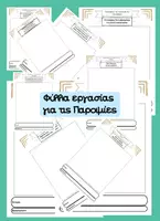 Προεπισκόπηση - Φύλλα εργασίας - Φύλλα εργασίας - Σελίδα 1
