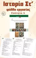 Προεπισκόπηση - Φύλλα εργασίας - Ιστορία ΣΤ' Δημοτικού - Α' ενότητα - Φύλλα Εργασίας - Εξώφυλλο
