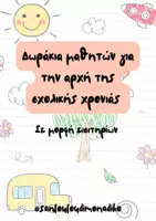 Προεπισκόπηση - Άλλος τύπος υλικού - Δωράκια μαθητών σε μορφή εισιτηρίου - Εξώφυλλο