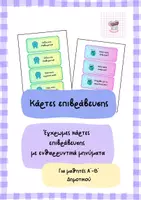 Προεπισκόπηση - Υποστηρικτικό υλικό / Ειδική αγωγή - Κάρτες επιβράβευσης - Εξώφυλλο