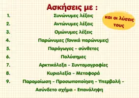 Προεπισκόπηση - Φύλλα εργασίας - Οι σχέσεις των λέξεων -Σχήματα λόγου-Ασκήσεις-Λύσεις - Σελίδα 1