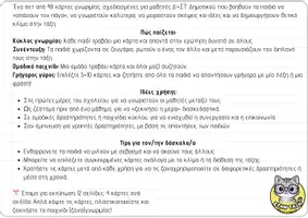 Προεπισκόπηση - Flashcards - 48 Κάρτες Γνωριμίας για Δ’–ΣΤ’ Δημοτικού. Ξαναγνωριζόμαστε! - Σελίδα 1
