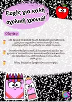 Προεπισκόπηση - Διαδραστικό υλικό - ΚΑΛΗ ΣΧΟΛΙΚΗ ΧΡΟΝΙΑ-ΕΥΧΕΣ - Σελίδα 1