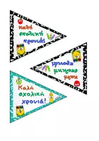 Προεπισκόπηση - Διαδραστικό υλικό - ΚΑΛΗ ΣΧΟΛΙΚΗ ΧΡΟΝΙΑ-ΕΥΧΕΣ - Σελίδα 2