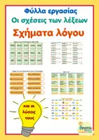 Προεπισκόπηση - Φύλλα εργασίας - Οι σχέσεις των λέξεων -Σχήματα λόγου-Ασκήσεις-Λύσεις - Εξώφυλλο