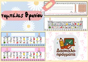 Προεπισκόπηση - Υποστηρικτικό υλικό / Ειδική αγωγή - Ταμπέλες θρανίου - Εξώφυλλο