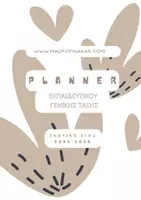 Προεπισκόπηση - Πλάνο μαθήματος / Υλικό για τον εκπαιδευτικό - PLANNER ΕΚΠΑΙΔΕΥΤΙΚΟΥ ΓΕΝΙΚΗΣ ΤΑΞΗΣ (2025-2026) - Εξώφυλλο