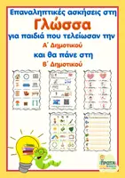 Προεπισκόπηση - Φύλλα εργασίας - _Α΄ τάξη - επαναληπτικές ασκήσεις στη Γλώσσα - Εξώφυλλο