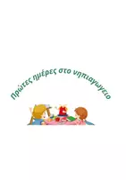 Προεπισκόπηση - Φύλλα εργασίας - ΠΡΩΤΕΣ ΗΜΕΡΕΣ ΣΤΟ ΝΗΠΙΑΓΩΓΕΙΟ - Εξώφυλλο