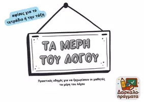 Προεπισκόπηση - Υποστηρικτικό υλικό / Ειδική αγωγή - Πακέτο υλικού για τα μέρη του λόγου - Εξώφυλλο