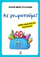 Προεπισκόπηση - Φύλλα εργασίας - Πρώτες μέρες στο σχολείο - Ας γνωριστούμε! - Εξώφυλλο