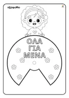 Προεπισκόπηση - Φύλλα εργασίας - Πρώτες μέρες στο σχολείο - Ας γνωριστούμε! - Σελίδα 3