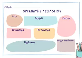 Προεπισκόπηση - Φύλλα εργασίας - Οργανωτής Λεξιλογίου στα Ελληνικά - Σελίδα 1