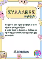 Προεπισκόπηση - Flashcards - ΣΥΛΛΑΒΕΣ ΣΕ ΤΡΙΑ ΜΕΓΕΘΗ-Α ΔΗΜΟΤΙΚΟΥ - Σελίδα 1
