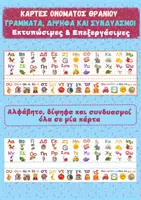 Προεπισκόπηση - Flashcards - Πακέτο Θρανίου Α΄ Δημοτικού: Κάρτες Αλφαβήτας + Αριθμογραμμές - Σελίδα 1