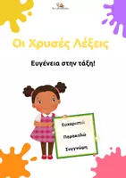 Προεπισκόπηση - Φύλλα εργασίας - Οι χρυσές λέξεις - Ευγένεια στην τάξη! - Εξώφυλλο