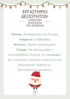 Προεπισκόπηση - Άλλος τύπος υλικού - Εργαστήριο Δεξιοτήτων: Η Μυστική Αποστολή του Αϊ Βασίλη. - Εξώφυλλο