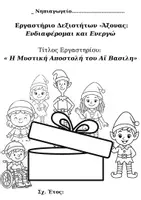 Προεπισκόπηση - Άλλος τύπος υλικού - Εργαστήριο Δεξιοτήτων: Η Μυστική Αποστολή του Αϊ Βασίλη. - Σελίδα 1