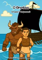 Προεπισκόπηση - Φύλλα εργασίας - Ο Θησέας (Ιστορία Γ' Δημοτικού) - Εξώφυλλο