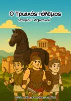 Προεπισκόπηση - Φύλλα εργασίας - Ο Τρωικός πόλεμος (Ιστορία Γ' Δημοτικού) - Εξώφυλλο