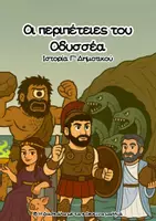 Προεπισκόπηση - Φύλλα εργασίας - Οι περιπέτειες του Οδυσσέα (Ιστορία Γ' Δημοτικού) - Εξώφυλλο
