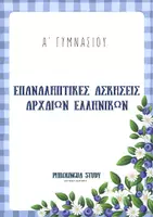 Προεπισκόπηση - Φύλλα εργασίας - Επαναληπτικές ασκήσεις Αρχαίων Α' Γυμνασίου - Εξώφυλλο