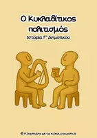 Προεπισκόπηση - Φύλλα εργασίας - Ο Κυκλαδίτικος πολιτισμός (Ιστορία Γ' Δημοτικού) - Εξώφυλλο