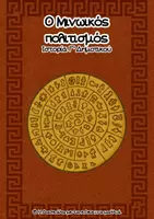 Προεπισκόπηση - Φύλλα εργασίας - Ο Μινωικός πολιτισμός (Ιστορία Γ' Δημοτικού) - Εξώφυλλο