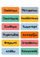 Προεπισκόπηση - Υποστηρικτικό υλικό / Ειδική αγωγή - Παίζω και δημιουργώ με τις λέξεις - Σελίδα 3