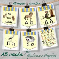 Προεπισκόπηση - Flashcards - Κάρτες banners με την Αλφαβήτα με εικόνες ζώων - Εξώφυλλο