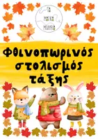 Προεπισκόπηση - Άλλος τύπος υλικού - Φθινοπωρινός στολισμός τάξης/πόρτας - Εξώφυλλο