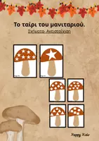 Προεπισκόπηση - Παιχνίδια - Το ταίρι του μανιταριού - Εξώφυλλο