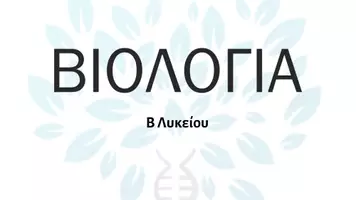 Προεπισκόπηση - Παρουσιάσεις - Ολοκληρωμένο Πακέτο Βιολογίας Β Λευκίου - Σελίδα 1