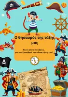 Προεπισκόπηση - Αφίσες - Θησαυρός της Τάξης – ΠΕΙΡΑΤΙΚΟ ΚΟΥΤΙ - Σελίδα 1