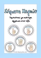 Προεπισκόπηση - Flashcards - Σήματα χεριών - Ταμπελίτσες για καλύτερη οργάνωση στην τάξη - Εξώφυλλο