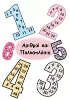 Προεπισκόπηση - Αφίσες - Οι αριθμοί και τα πολλαπλάσιά τους - Εξώφυλλο