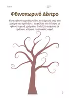 Προεπισκόπηση - Φύλλα εργασίας - Φθινόπωρο στο Nηπιαγωγείο. - Σελίδα 1